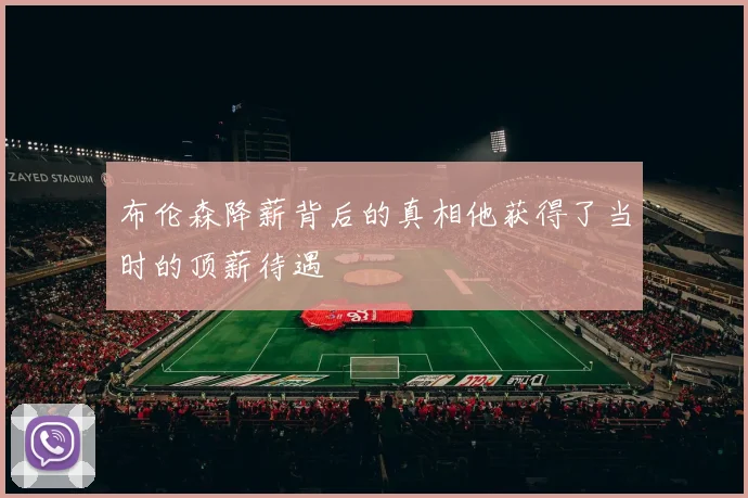 布伦森降薪背后的真相他获得了当时的顶薪待遇