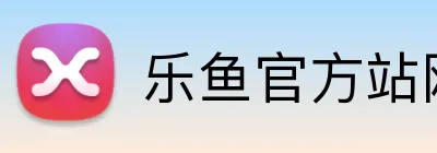 乐鱼官方站网页版登录入口 Logo