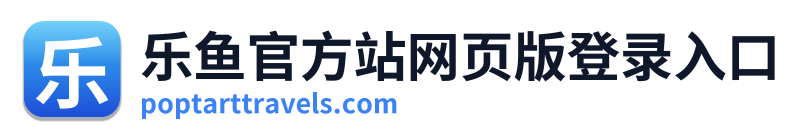 乐鱼官方站网页版登录入口